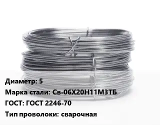 Проволока нержавеющая вязальная 5 Сталь: Св-06Х20Н11М3ТБ ГОСТ: ГОСТ 2246-70 сварочная
